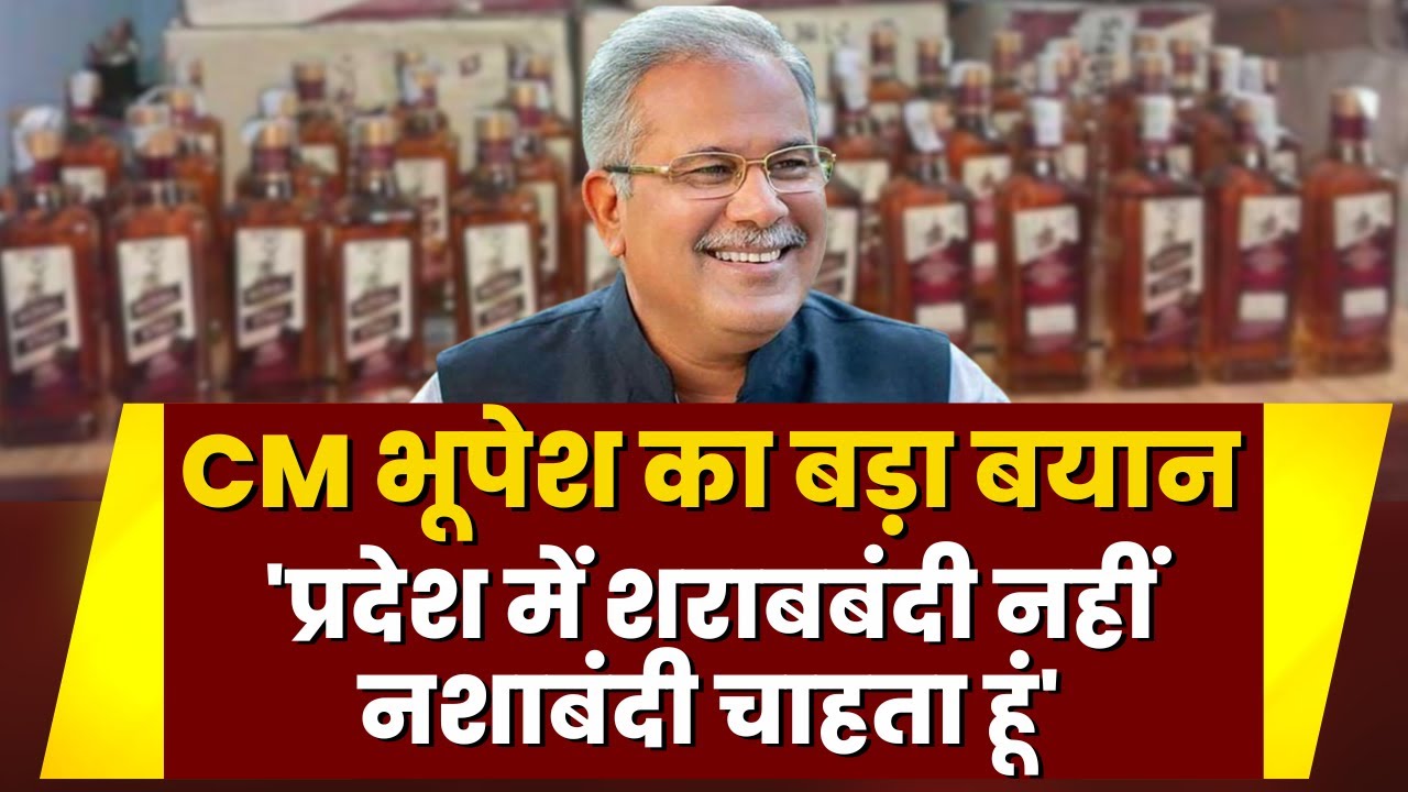 शराबबंदी पर CM Bhupesh Baghel का बड़ा बयान | कहा- प्रदेश में शराबबंदी नहीं नशाबंदी चाहता हूं