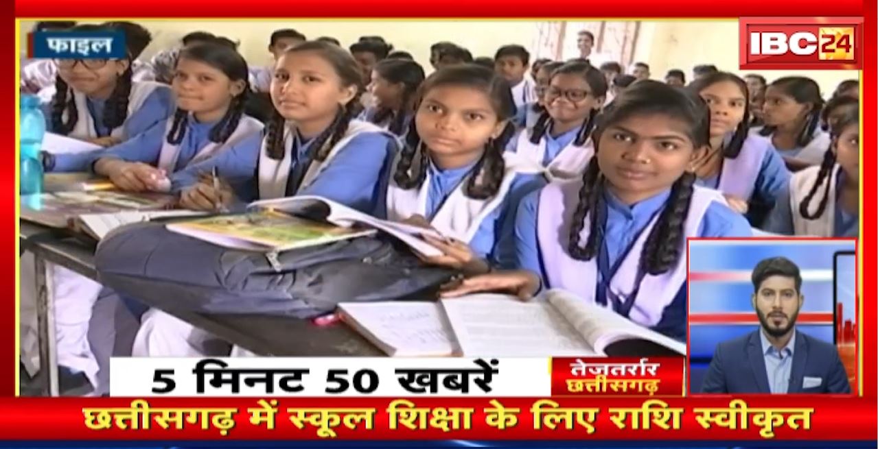 Chhattisgarh में स्कूल शिक्षा के लिए राशि स्वीकृत। तेजतर्रार छत्तीसगढ़। Chhattisgarh Non Stop News
