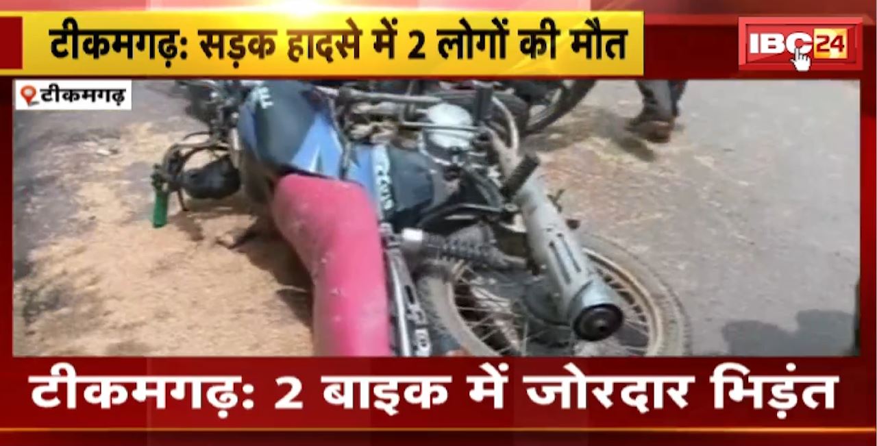 Tikamgarh Road Accident : 2 बाइक में जोरदार भिड़ंत। बाइक सवार 2 लोगों की मौत, 2 गंभीर