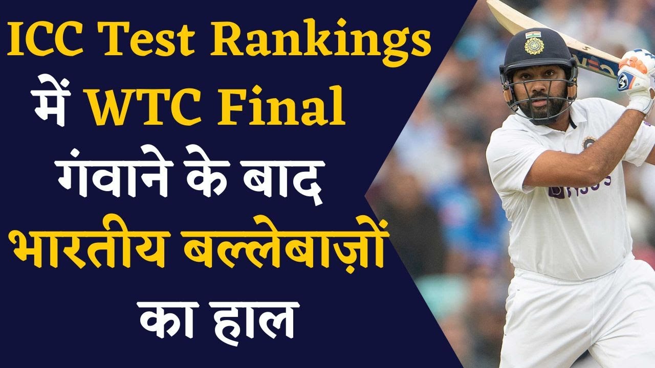 ICC TEST RANKINGS में WTC FINAL हारने के बाद जानिए Team India के खिलाडियों का हाल