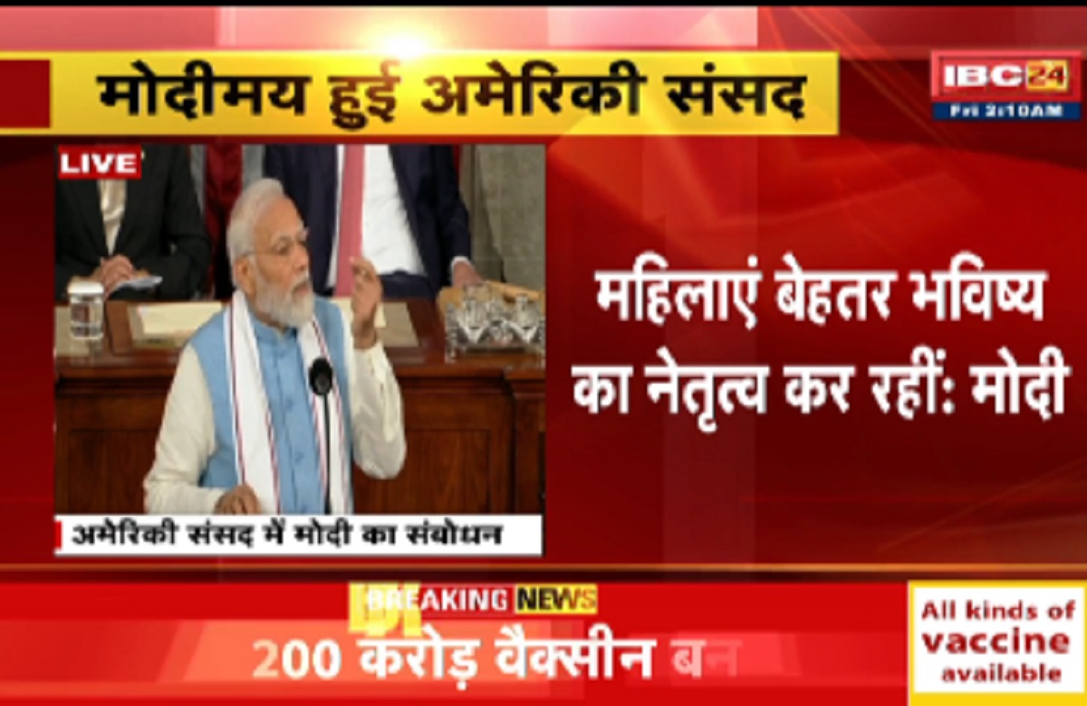 PM Modi US Visit LIVE : मोदीमय हुई अमेरिकी संसद, पीएम मोदी बोले – भारत बढ़ेगा तो दुनिया आगे बढ़ेगी…