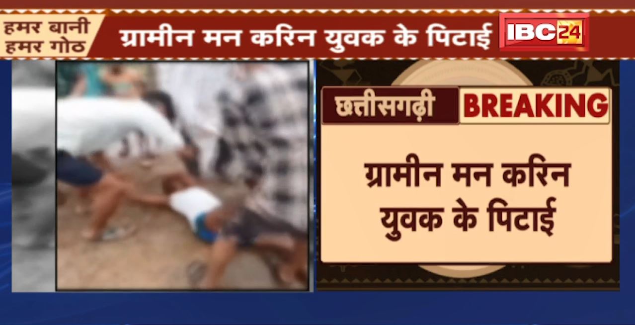 Baloda Bazar Crime News : ग्रामीन मन करिन युवक के पिटई। पिटई के Video Viral