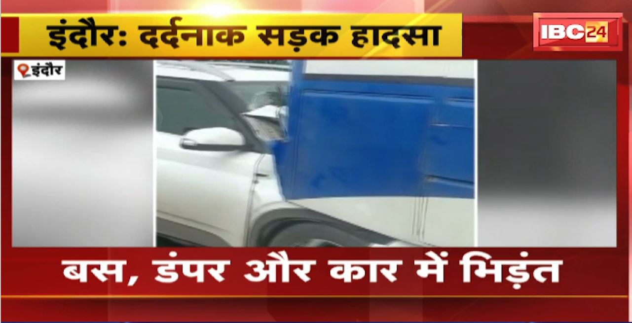 Indore Road Accident : बस, डंपर और कार में भिडंत। हादसे में 3 लोगों की मौत की सूचना, 25 से ज्यादा लोग घायल