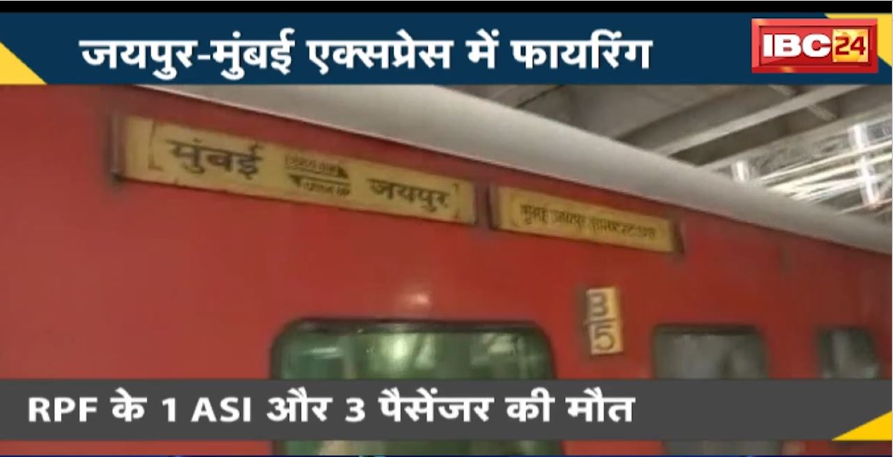 Jaipur Mumbai Train Firing : जयपुर-मुंबई एक्सप्रेस ट्रेन के अंदर गोलीबारी। RPF के 1 ASI और 3 पैसेंजर की मौत