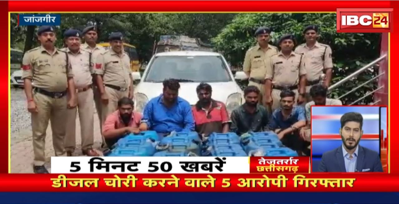 डीजल चोरी करने वाले 5 आरोपी Arrest। तेजतर्रार छत्तीसगढ़। Chhattisgarh Non Stop News