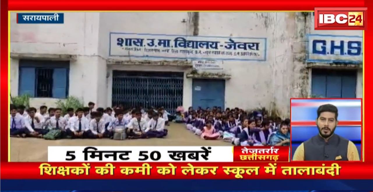 शिक्षकों की कमी को लेकर स्कूल में तालाबंदी। तेजतर्रार छत्तीसगढ़। Chhattaisgarh Non Stop News