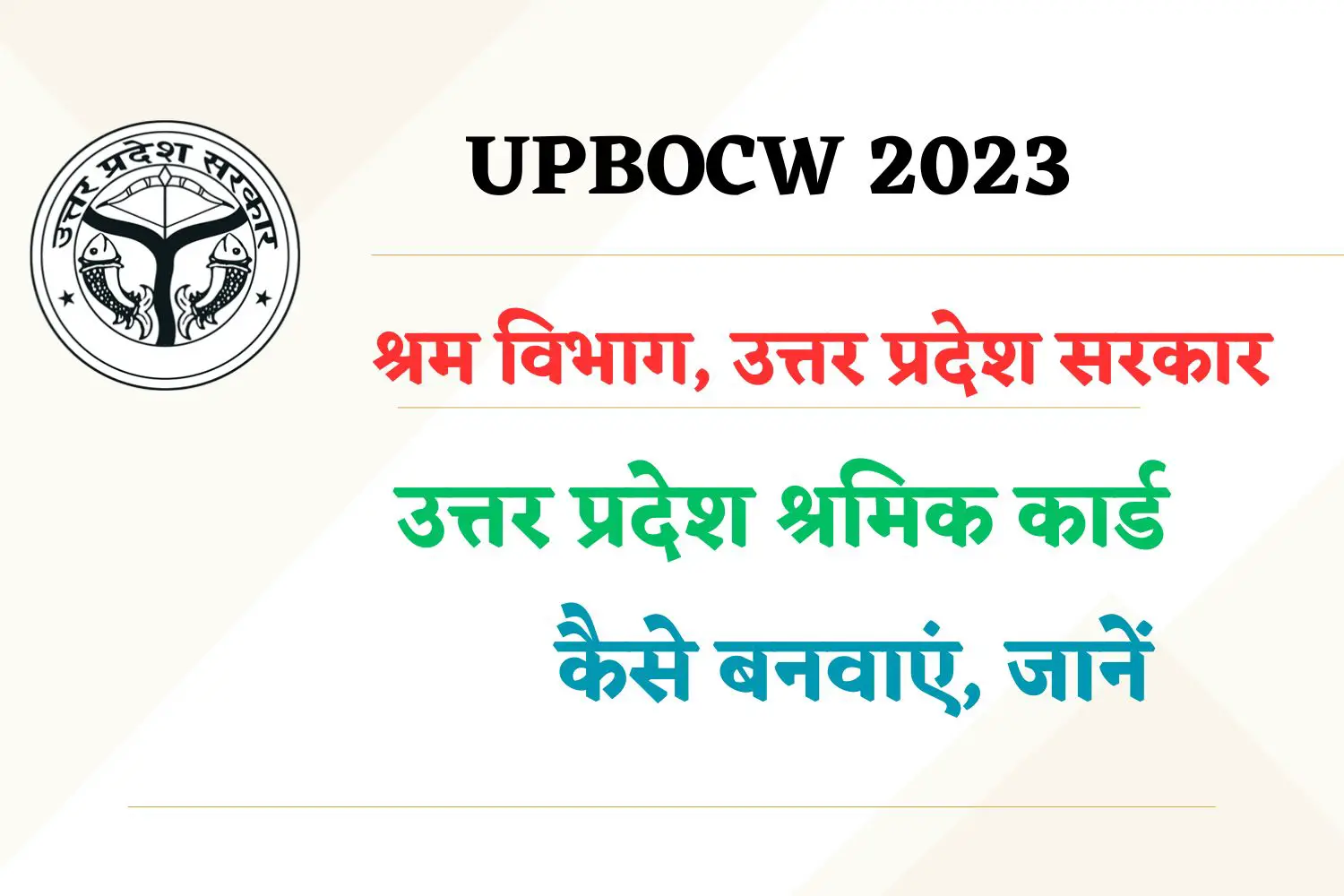 UP Shram Vibhag Yojana List 2023 at upbocw.in | UP Labour Dept (BOCW ...