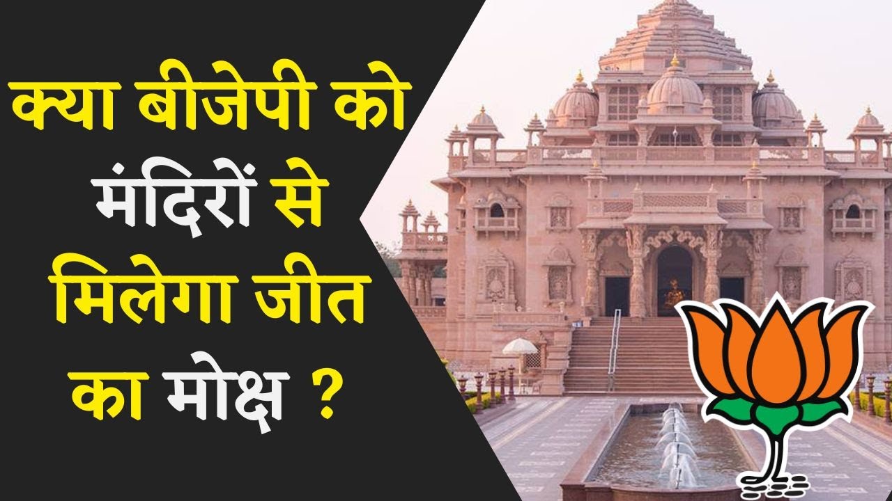 क्या वाकई भाजपा मठ मंदिरों के जरिये हैट्रिक मारने जा रही है ?