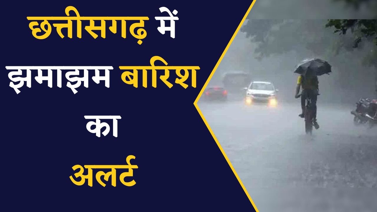 CG Weather Latest Update- छत्तीसगढ़ के लिए मौसम विभाग ने जारी किया Alert | Chhattisgarh Weather News