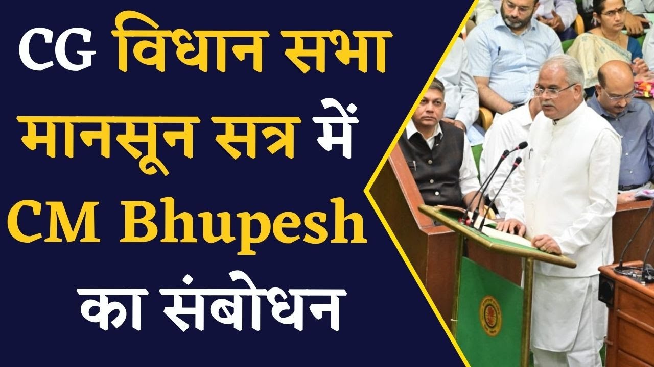 Chhattisgarh Vidhan Sabha मानसून सत्र में CM Bhupesh Baghel का संबोधन | CG news