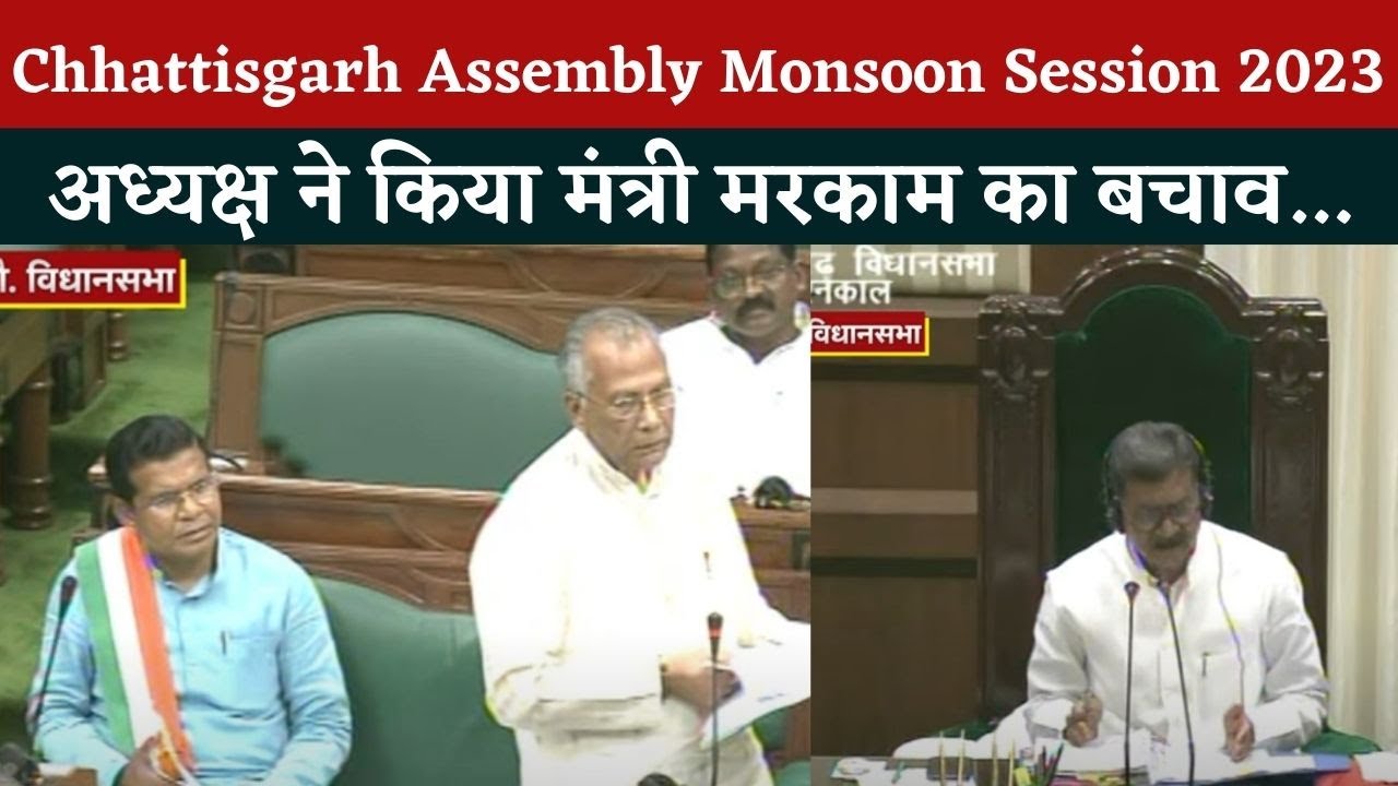 Chhattisgarh Assembly Monsoon Session 2023: किस मुद्दे पर अध्यक्ष ने किया मंत्री मरकाम का बचाव…