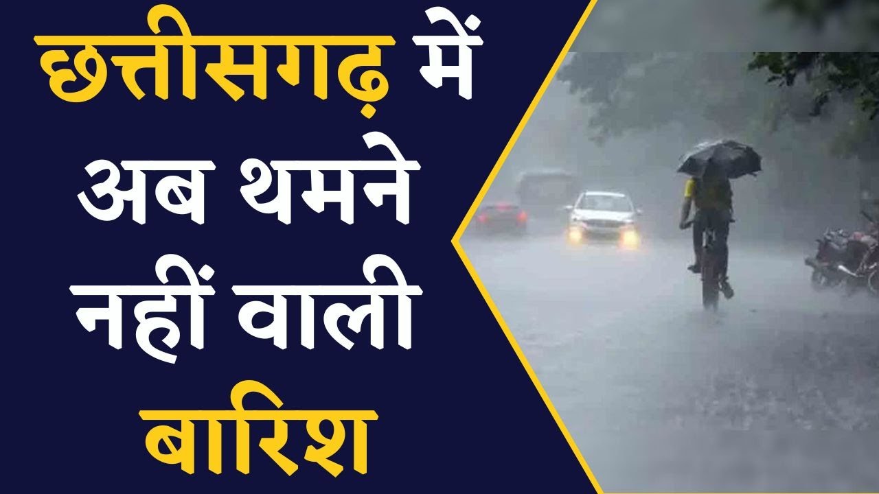 CG Weather Update- जानिए आने वाले दिनों में क्या होगा Chhattisgarh में मौसम का हाल | CG News