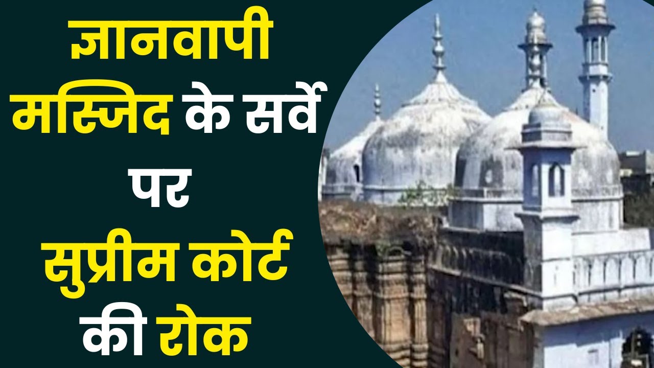 Gyanvapi Case में Supreme Court का बड़ा आदेश,परिसर के सर्वे पर रोक |