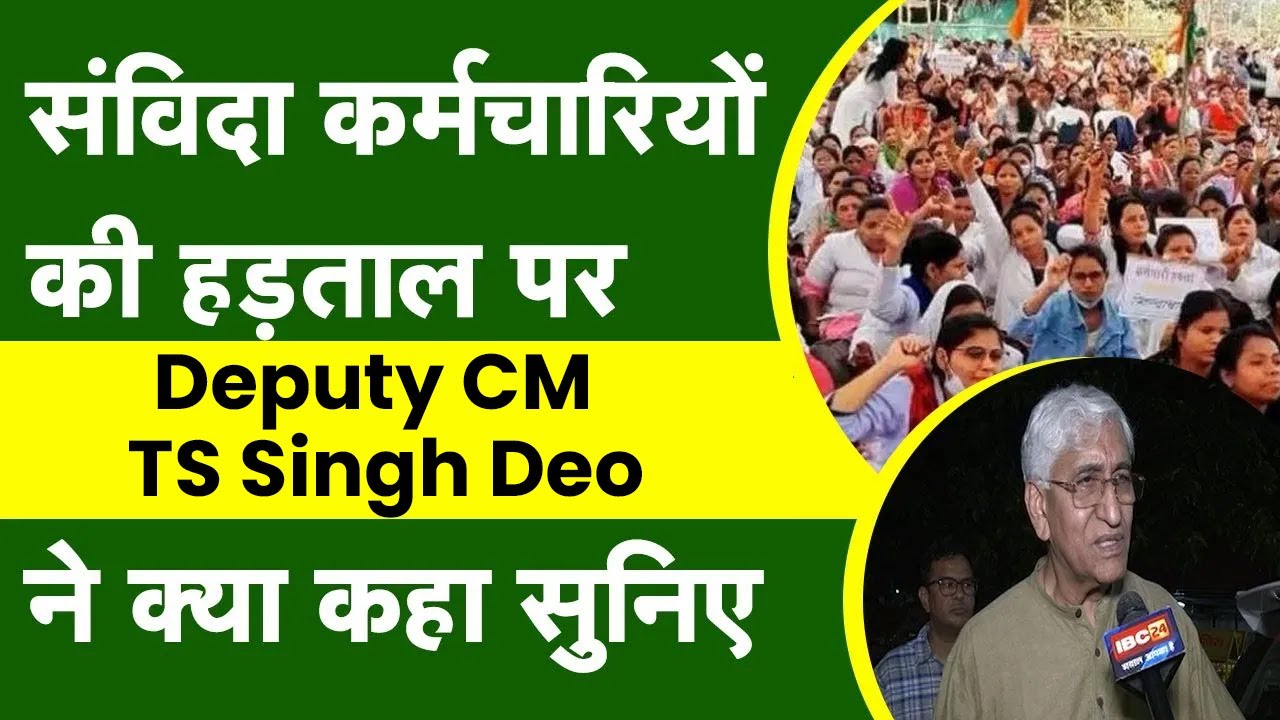 संविदा कर्मचारियों की हड़ताल पर Deputy CM TS Singh Deo ने क्या कहा सुनिए