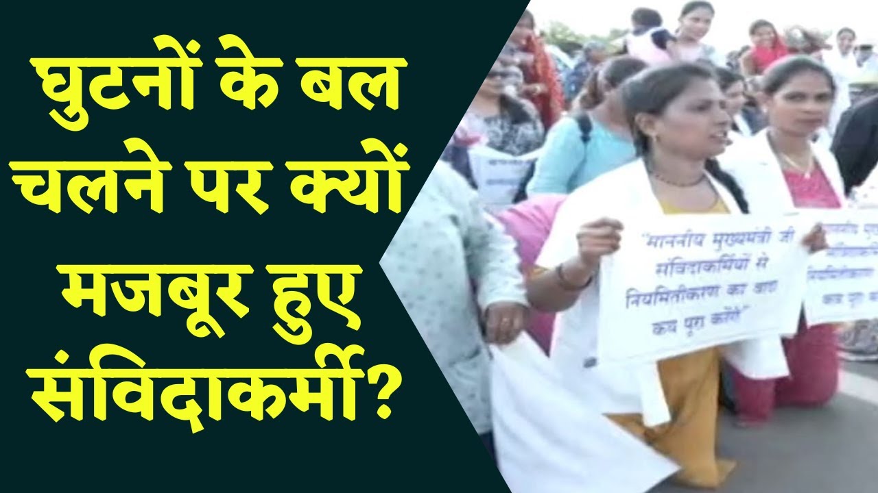 Chhattisgarh Samvida Workers Strike : संविदा कर्मचारियों ने घुटनों पर चलकर निकाली रैली