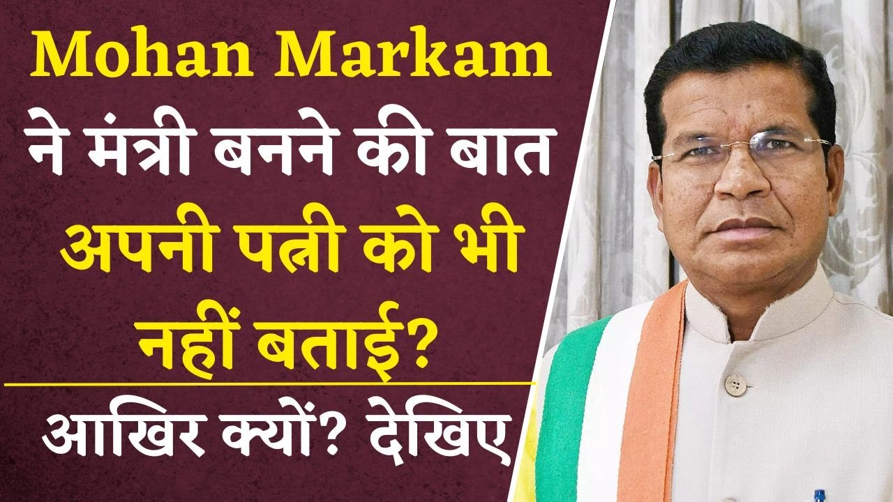 Mohan Markam ने मंत्री बनने की बात अपनी पत्नी को भी नहीं बताई? आखिर क्यों? देखिए इस वीडियो में