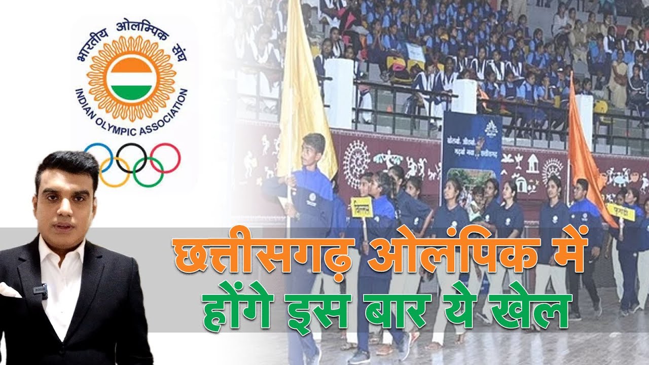 Chhattisgarh Olympics में होंगे इस बार ये खेल