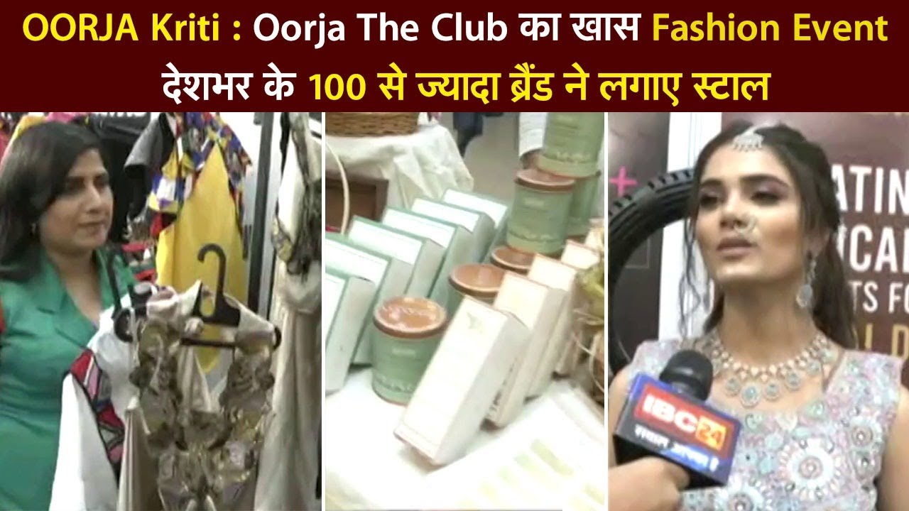 OORJA Kriti : Oorja The Club का खास Fashion Event देशभर के 100 से ज्यादा ब्रैंड ने लगाए स्टाल