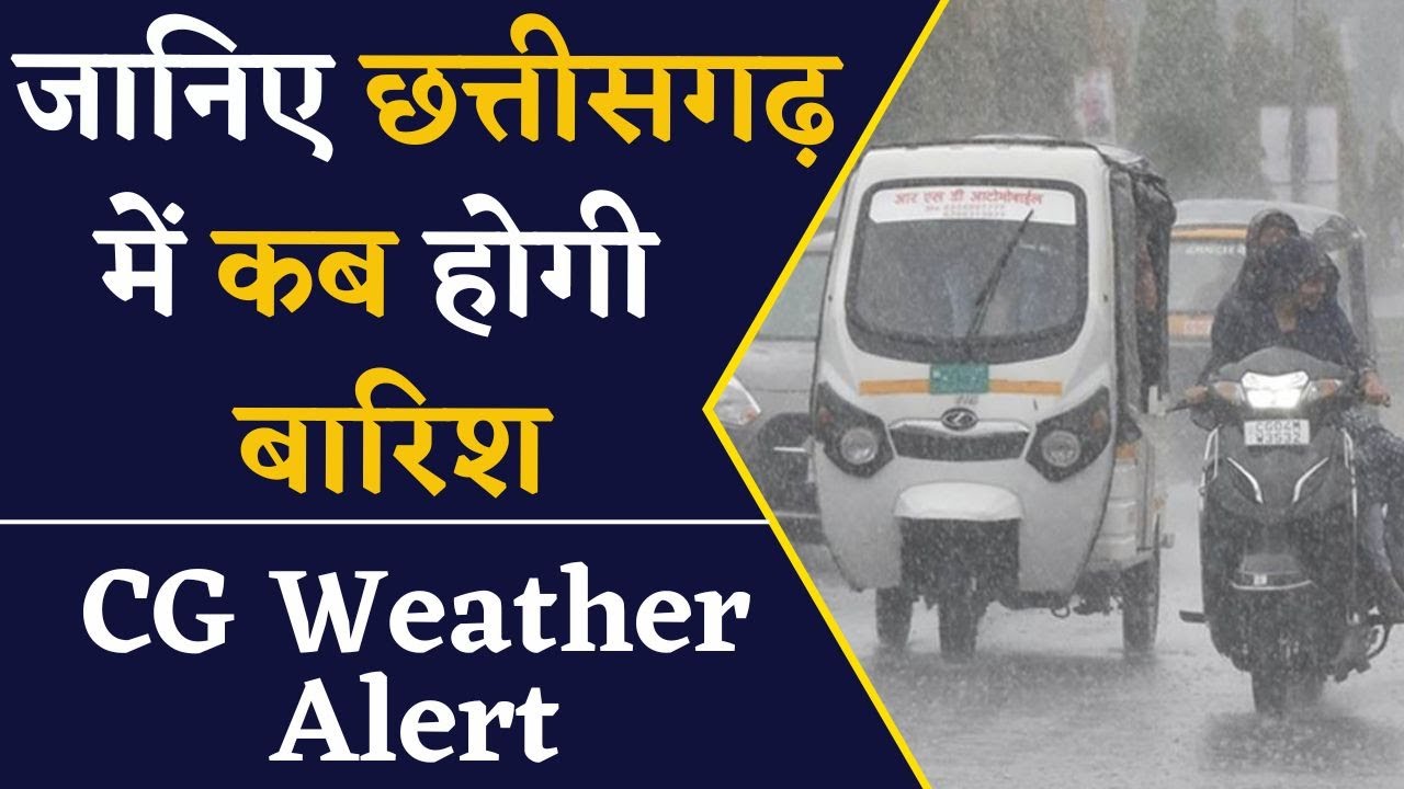 CG Weather Alert- छत्तीसगढ़ के लिए मौसम विभाग ने जारी किया Alert, जानिए कब होगी बारिश | CG news