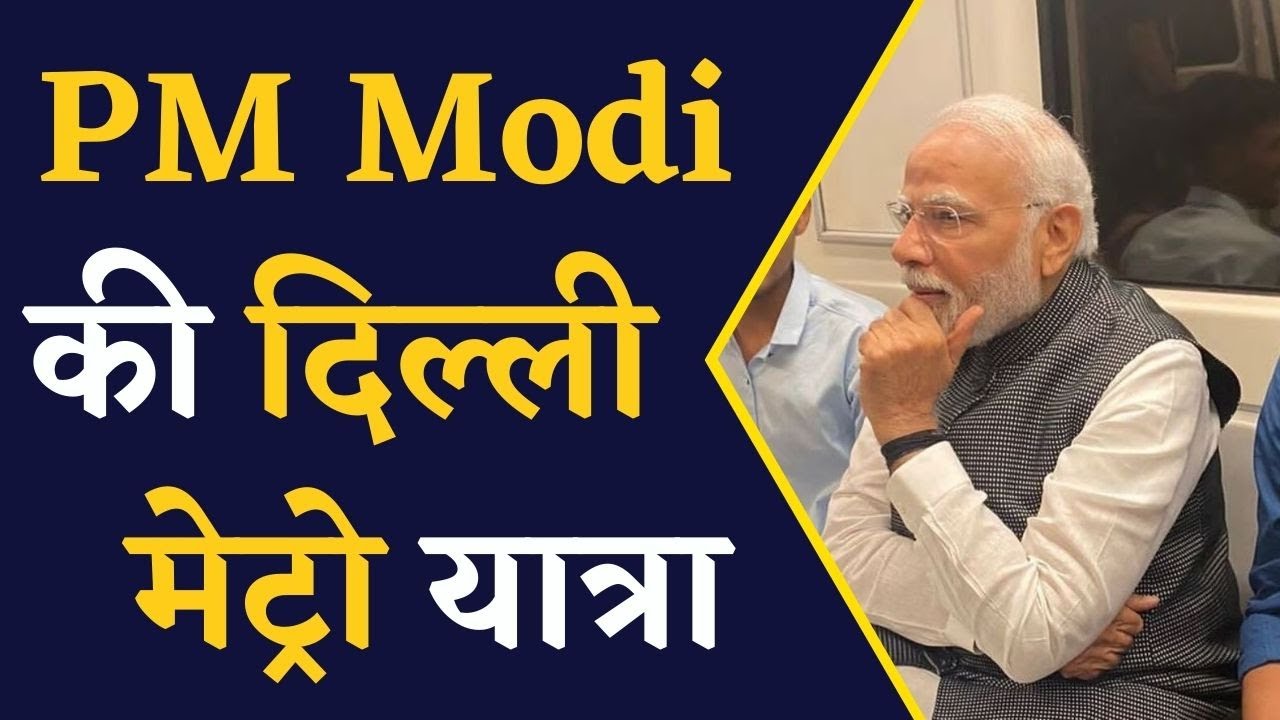 PM MODI IN METRO- Delhi University कार्यक्रम में शामिल होने के लिए PM Modi ने Metro से किया सफर