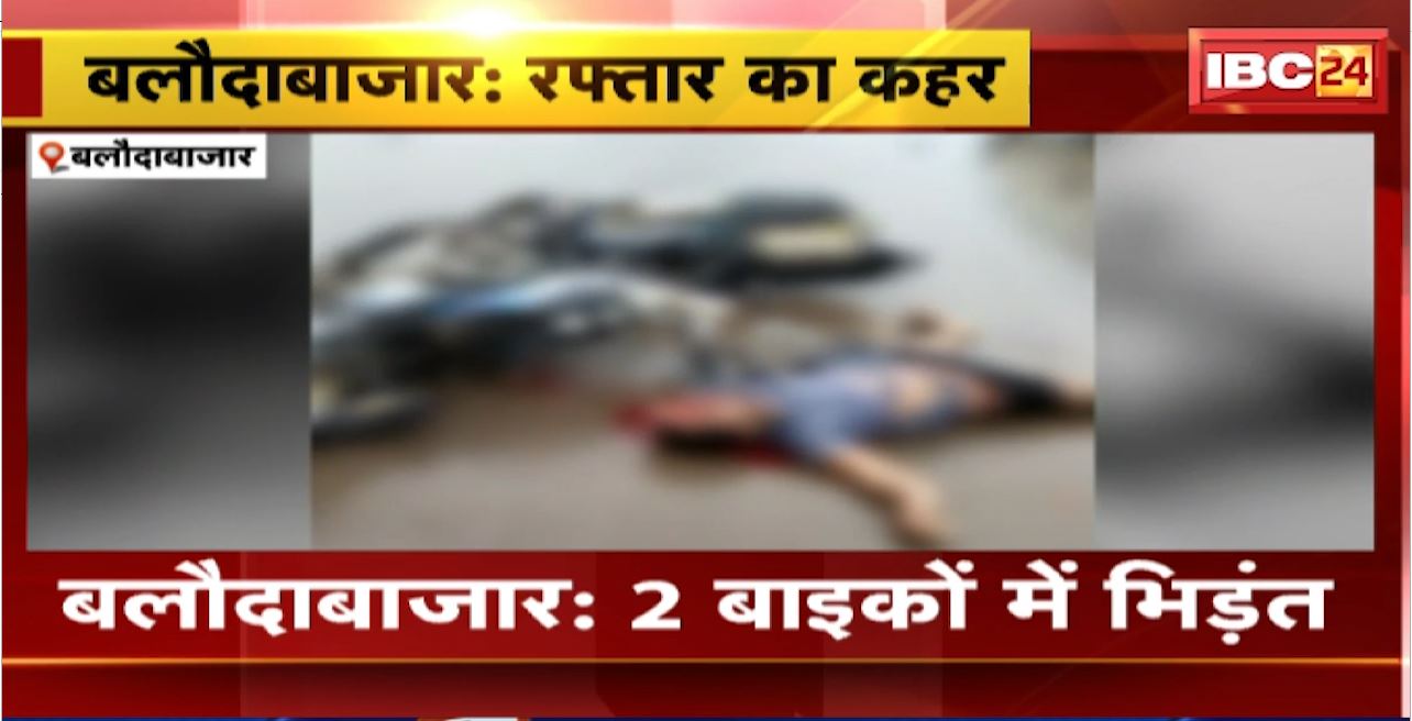 Baloda Bazar Road Accident : 2 बाइकों में भिड़ंत। हादसे में 2 युवक की मौत, 1 गंभीर