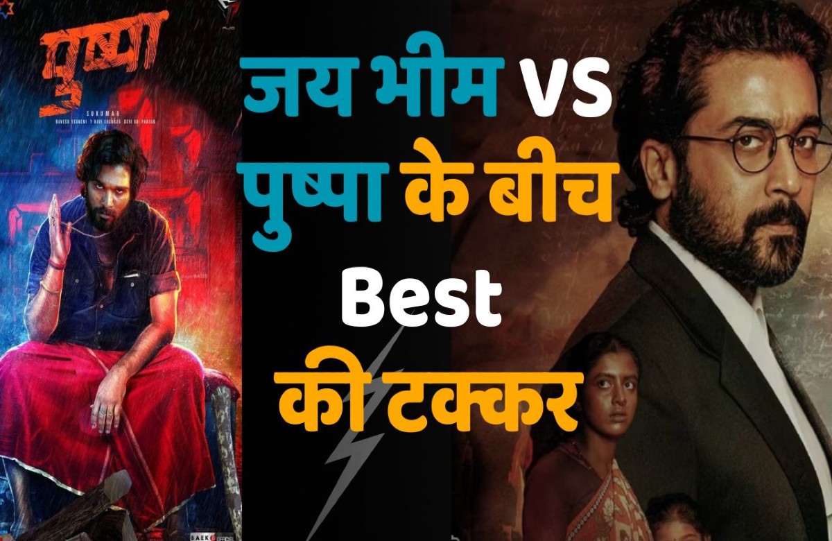 Controversy on Film Pushpa : झुकेगा नहीं साला…! ‘जय भीम VS पुष्पा’ के बीच Best की टक्कर, अल्लू अर्जुन को अवार्ड मिलते ही शुरू हुई कंट्रोवर्सी
