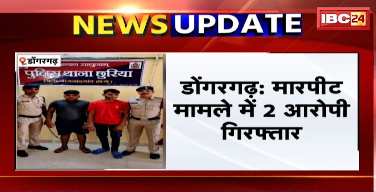 Dongargarh Crime News : मारपीट मामले में 2 आरोपी Arrest। BMO की शिकायत पर Police ने की कार्रवाई
