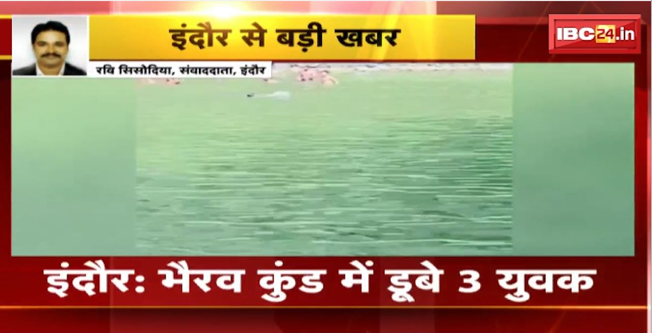 Indore Accident : भैरव कुंड में डूबे 3 युवक। डूबने का Video आया सामने। देखिए वीडियो