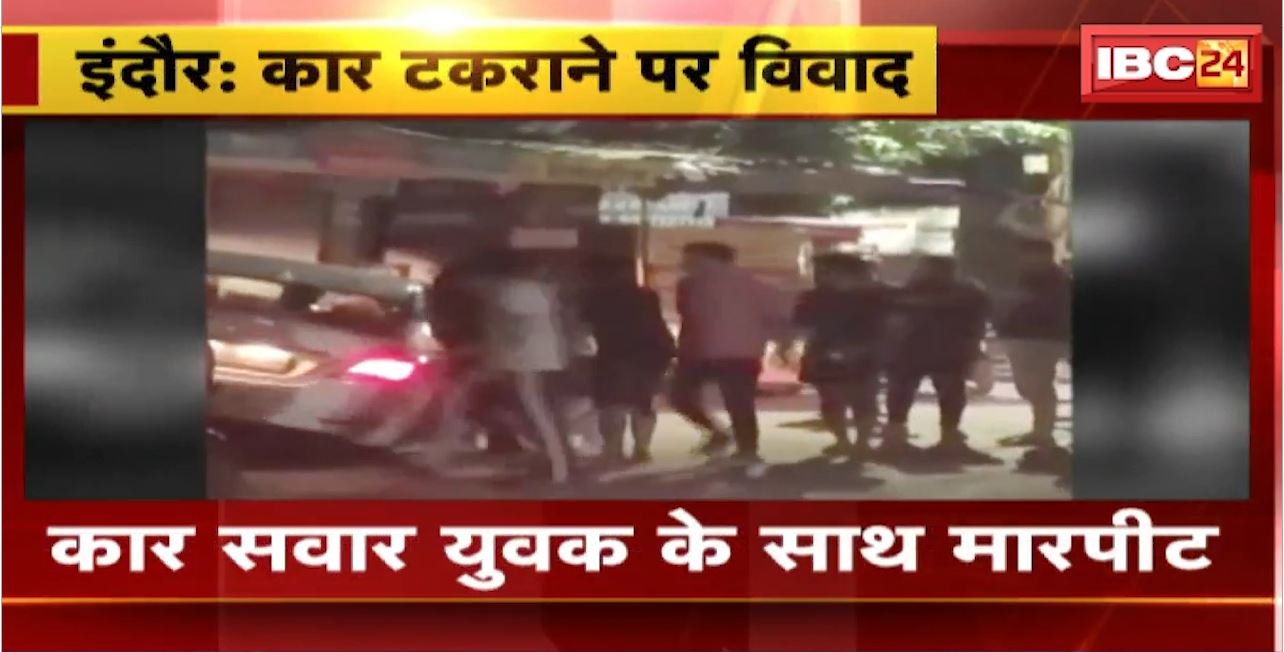 Indore Crime News : कार टकराने पर विवाद। कार सवार युवक के साथ मारपीट। युवकों के साथ लड़कियों ने की पिटाई