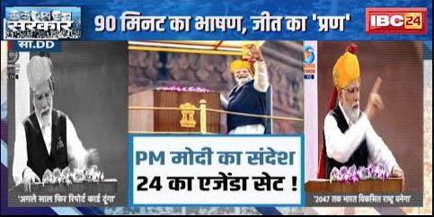 90 मिनट का भाषण, जीत का ‘प्रण’ | PM Modi का संदेश.. 24 एजेंडा सेट ! देखिए पूरी Report