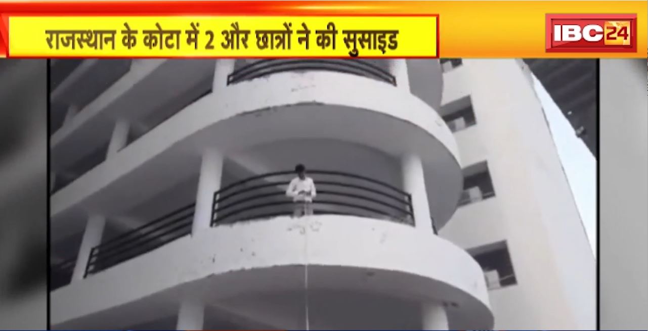 Rajasthan Kota Suicide News : कोटा में 2 और छात्रों ने किया सुसाइड। NEET की तैयारी कर रहे थे दोनों छात्र