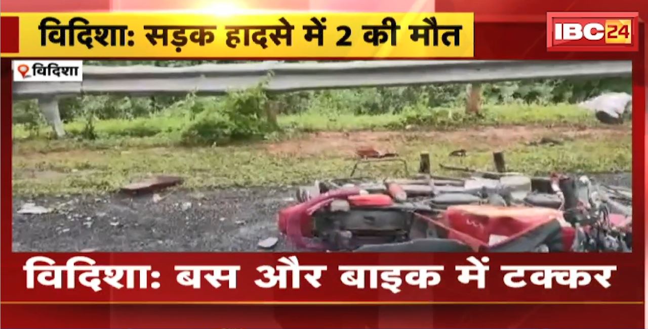 Vidisha Road Accident : बस और बाइक में टक्कर। हादसे में 2 लोगों की मौत।ृ