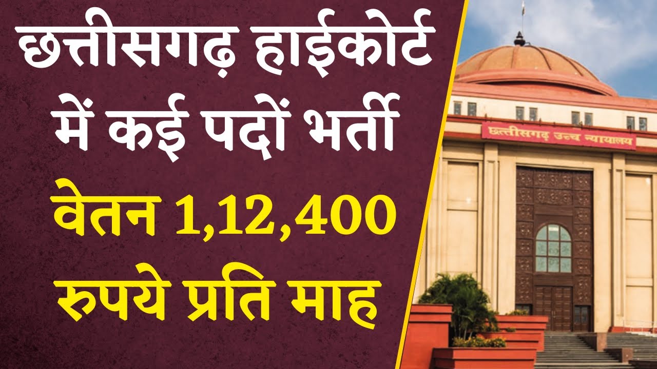 Chhattisgarh High Court में कई पदों पर निकली भर्ती, Salary 1,12,400 रुपये प्रति माह | Recruitment