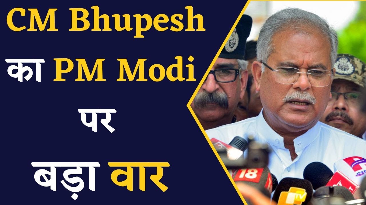 CM Bhupesh Baghel ने PM Modi के Chhattisgarh दौरे से पहले कसा तंज | CG News | Chhattisgarh News