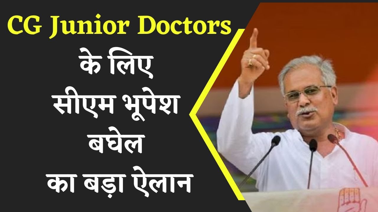 CG Junior Doctor Strike: CM Bhupesh Baghel का बड़ा ऐलान|CG News