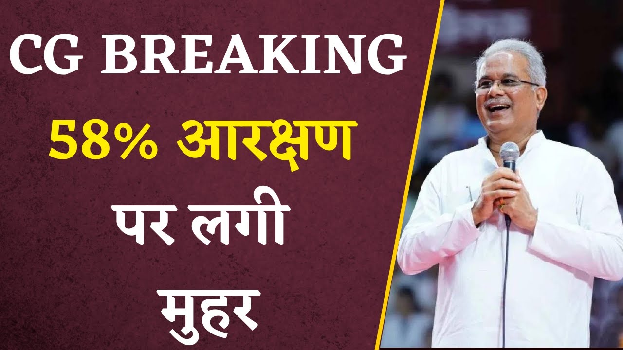 Chhattisgarh Breaking: Bhupesh Baghel कैबिनेट का बड़ा फैसला, CG में लागू होगा 58% Reservation