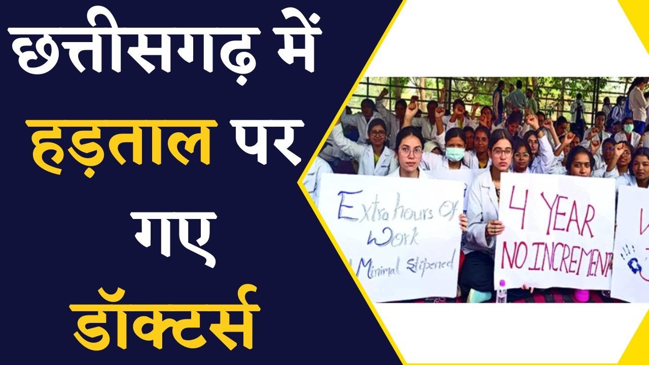 छत्तीसगढ़ में मरीजों के लिए आफत, हड़ताल पर गए Doctors | Jr. Doctors Strike in Chhattisgarh