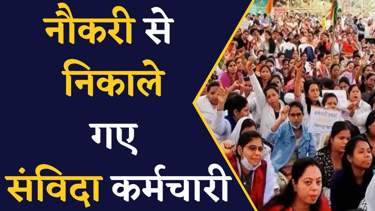 Chhattisgarh में संविदा कर्मचारियों के लिए बड़ा Action, नौकरी से निकाले गए संविदा कर्मचारी | CG News