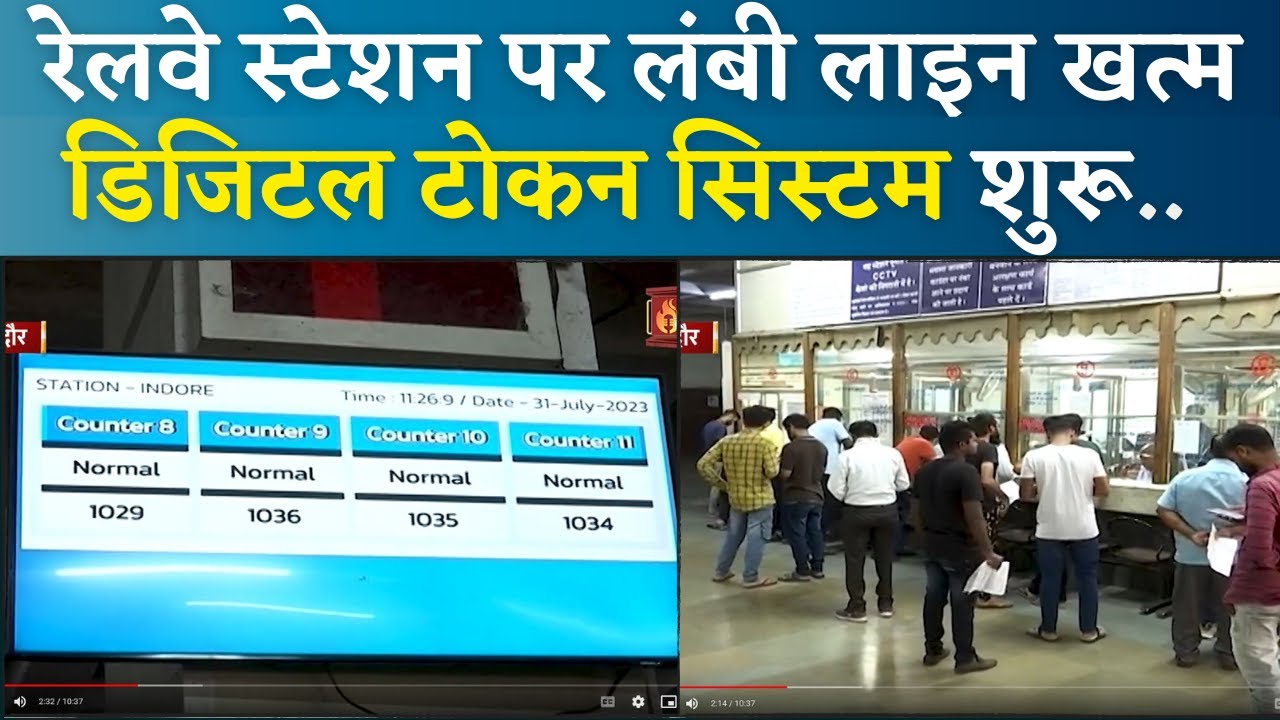 Indore :Railway रिजर्वेशन ऑफिस में डिजिटल टोकन सिस्टम शुरु ,टिकट के लिए नहीं लगना पड़ेगा लाइन