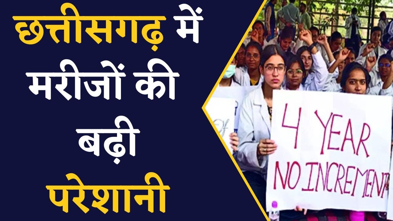 Chhattisgarh News- प्रदेश में Doctors की हड़ताल का आद दूसरा दिन, इमरजेंसी सेवाएं रहेंगी ठप