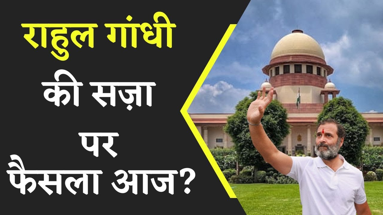 Rahul Gandhi Modi Surname Case- Supreme Court में सुनवाई आज|