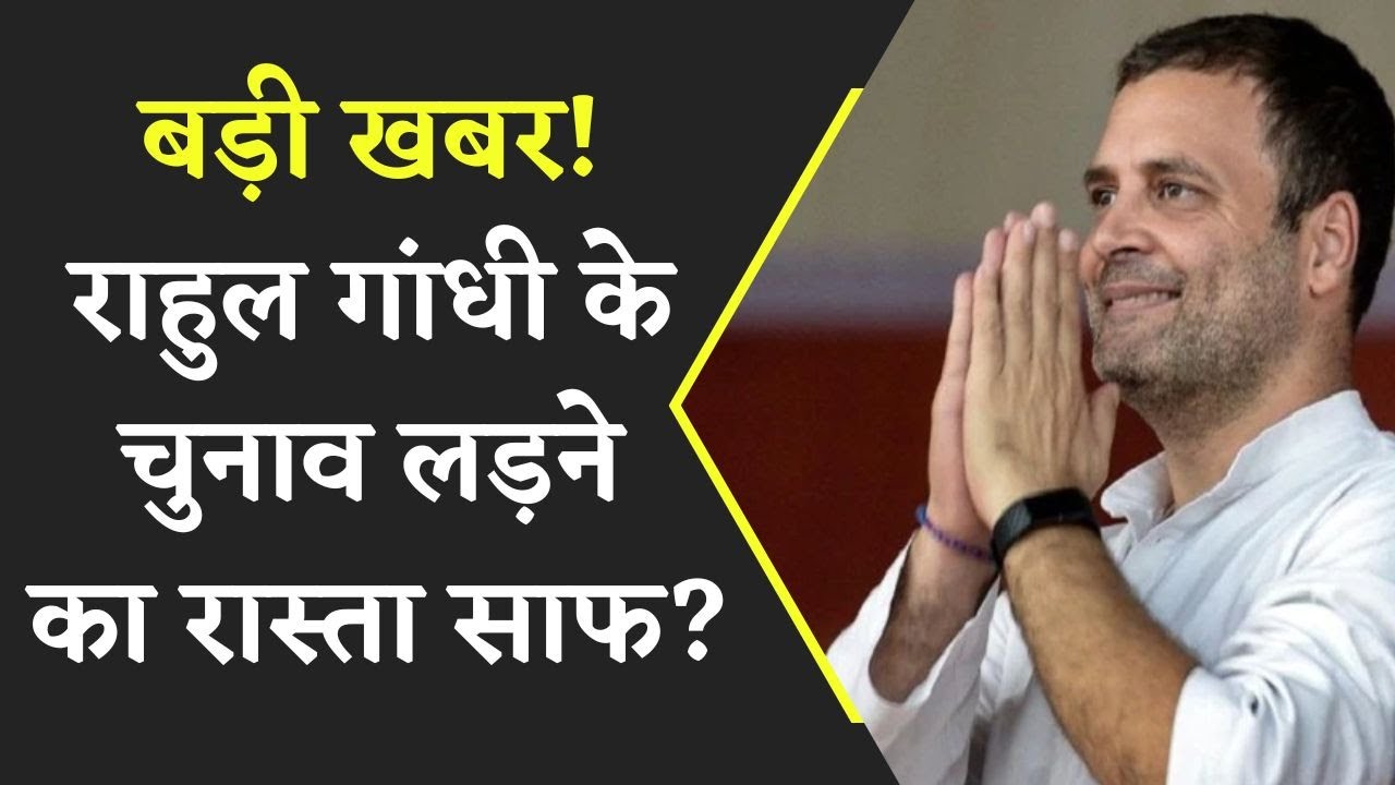 Rahul Gandhi Modi Surname Case- राहुल एक बार फिर बनेंगे सांसद?