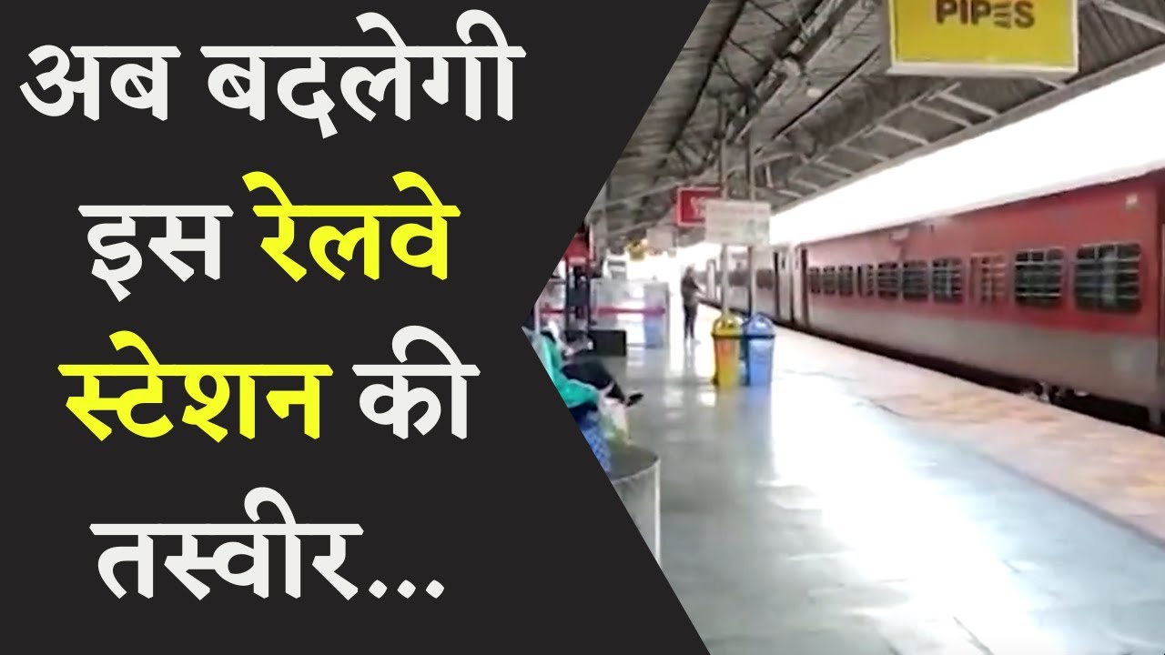 Indian Railway:वर्ल्ड क्लास बनाए जाएंगे भारत के 500 रेलवे स्टेशन, ये है योजना |