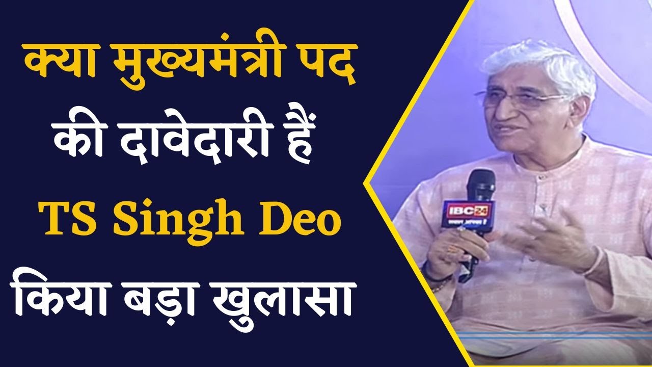 क्या मुख्यमंत्री पद की दावेदारी करते हैं TS Singh Deo, किया बड़ा खुलासा | IBC24 Jansamwad Surguja