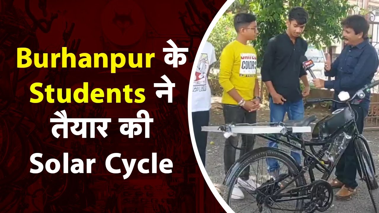 Burhanpur के Students ने Solar Cycle की तैयार, Bike की रफ्तार में चलती है ये सायकल