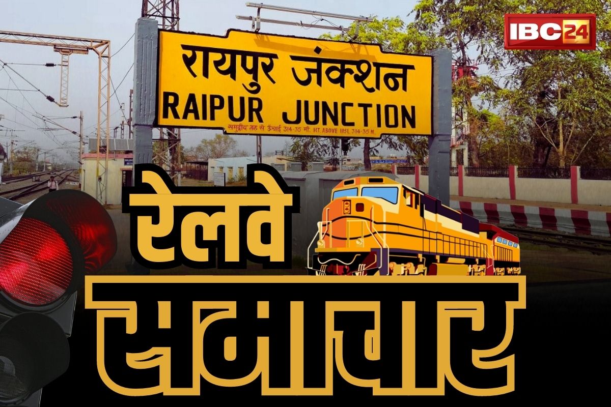 Raipur Train cancelled list: फिर बढ़ी रेल यात्रियों की मुश्किलें…, रायपुर से गुजरने वाली पांच और ट्रेनें रद्द, यहां देखें लिस्ट