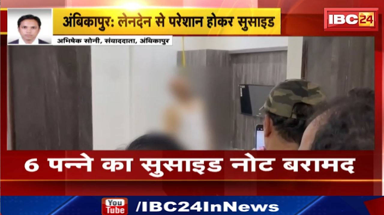 Ambikapur Suicide News : लेनदेन से परेशान होकर अधेड़ ने की खुदकुशी | होटल के कमरे में फांसी पर लटकी मिली लाश