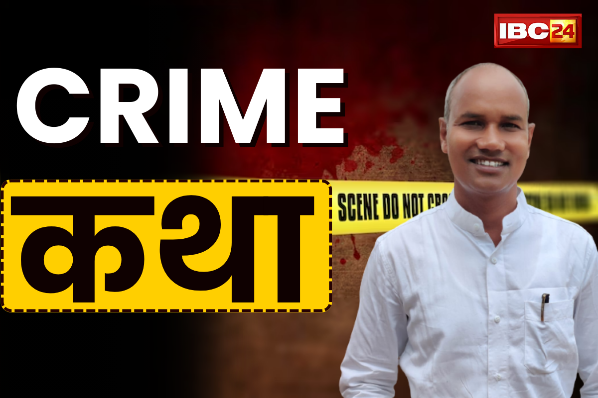 भिलाई में ‘बीए पास’ | Crime कथा