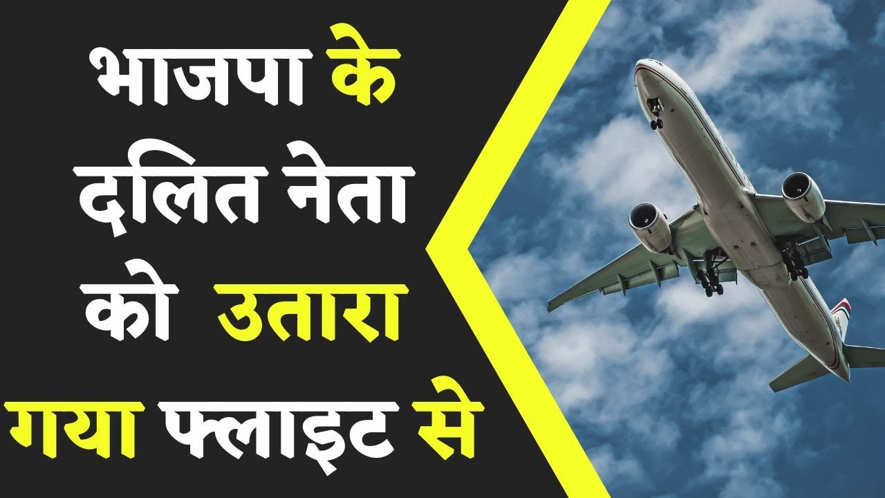 BJP Leader Misbehaved With Airhostess: Flight के साथ Airhostess को भी खरीद लूंगा , BJP नेता की बदसलूकी