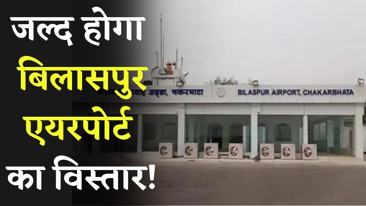 Bilaspur Airport का जल्द हो सकता है वारा न्यारा। सुनिए वरिष्ठ अधिवक्ता Vivek Tankha ने क्या कहा